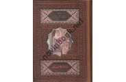 دیوان حافظ شیرازی همراه با متن کامل فالنامه انتشارات پیام عدالت